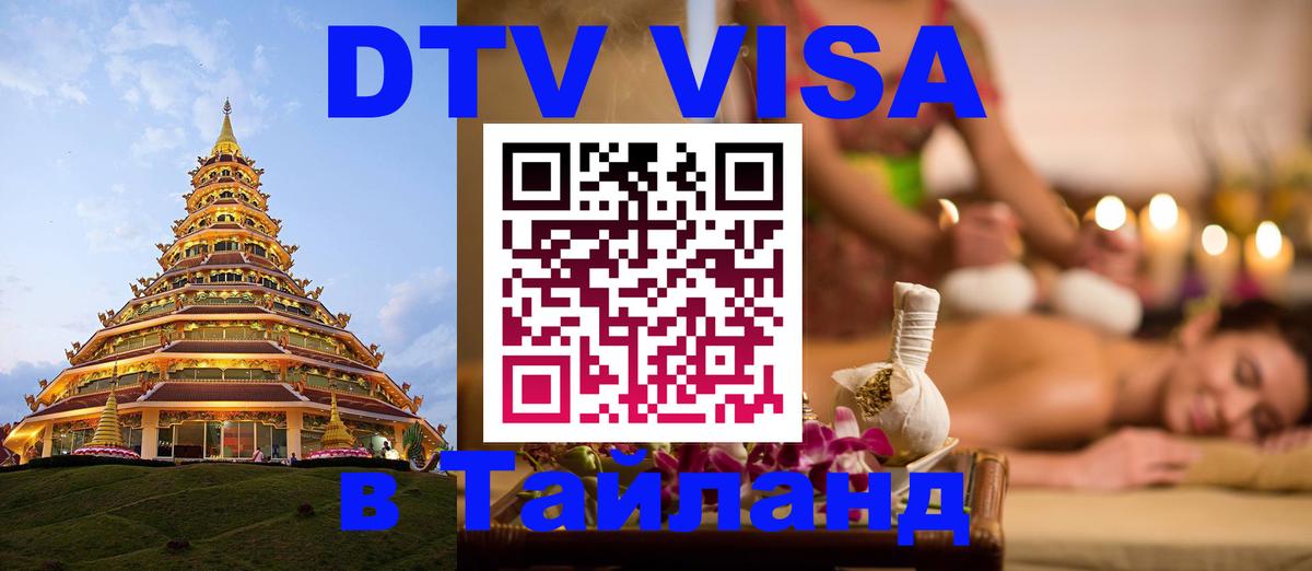 DTV Visa Тайланд купить Монако 
