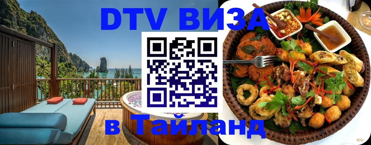 ДТВ виза в Таиланд 