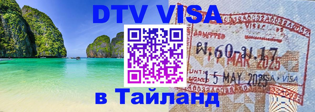 DTV Visa Thailand — прайс и условия, виза без дополнительных документов - 20.11.2025 
